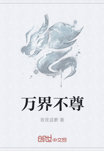 万界不尊