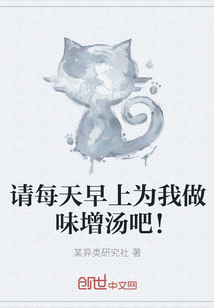 请每天早上为我做味增汤吧！
