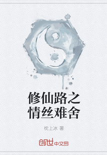 修仙路之情丝难舍全文阅读