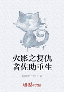 火影之复仇者佐助重生