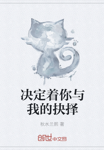 决定着你与我的抉择