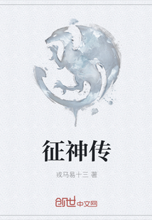 征神传