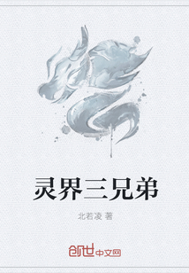 灵界三兄弟