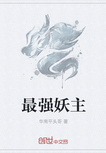 最强妖主