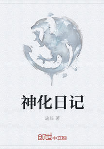 神化日记