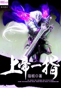 上帝一指