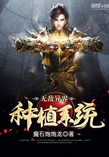 无敌异界种植系统