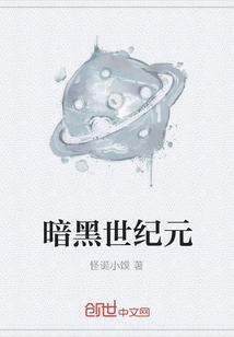 暗黑世纪元