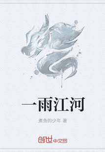 一雨江河