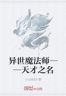 异世魔法师——天才之名