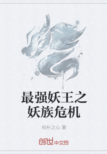 最强妖王之妖族危机
