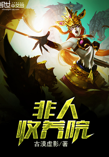 非人收养院