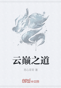 云巅之道