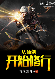 从仙剑开始修行
