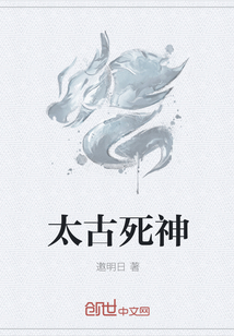 太古死神