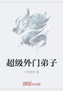 超级外门弟子