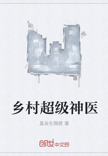 乡村超级神医