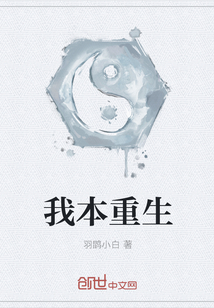我本重生