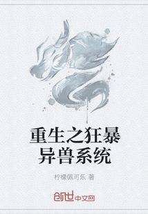 重生之狂暴异兽系统