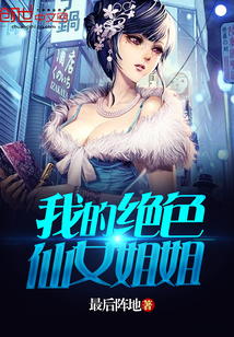 我的绝色仙女姐姐