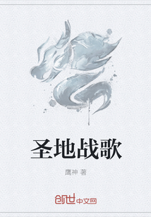 圣地战歌