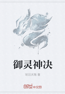 御灵神决