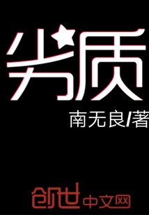 劣质