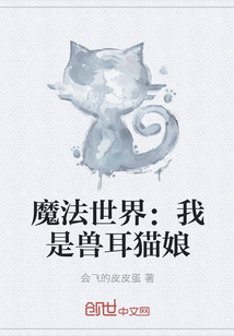 魔法世界：我是兽耳猫娘