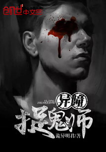 异瞳捉鬼师