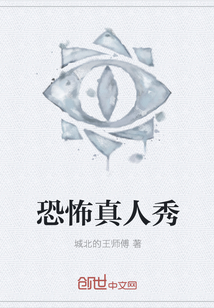 恐怖真人秀