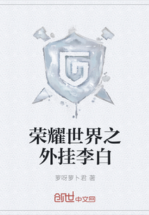 荣耀世界之外挂李白