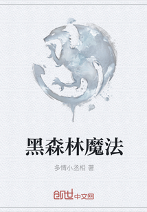 黑森林魔法