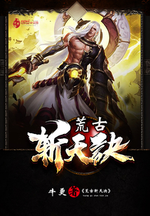 荒古斩天诀全文阅读