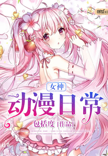 女神动漫日常