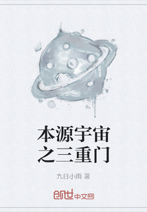 本源宇宙之三重门