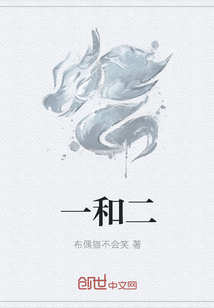 一和二