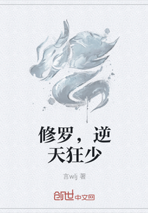 修罗，逆天狂少