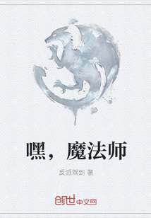嘿，魔法师