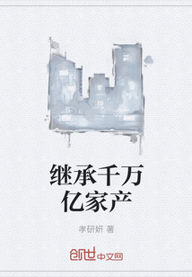 继承千万亿家产