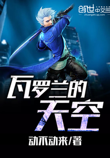 瓦罗兰的天空