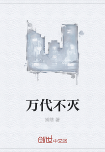 万代不灭