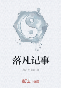 落凡记事