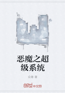 恶魔之超级系统