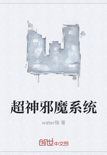 超神邪魔系统