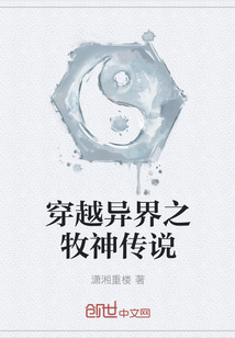 穿越异界之牧神传说