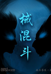 械混斗