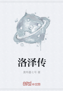洛泽传
