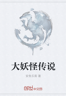 大妖怪传说