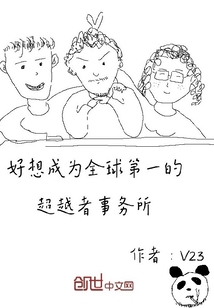 好想成为全球第一的超越者事务所