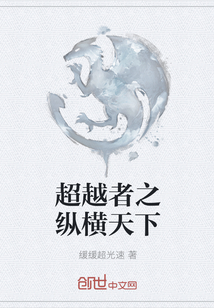 超越者之纵横天下